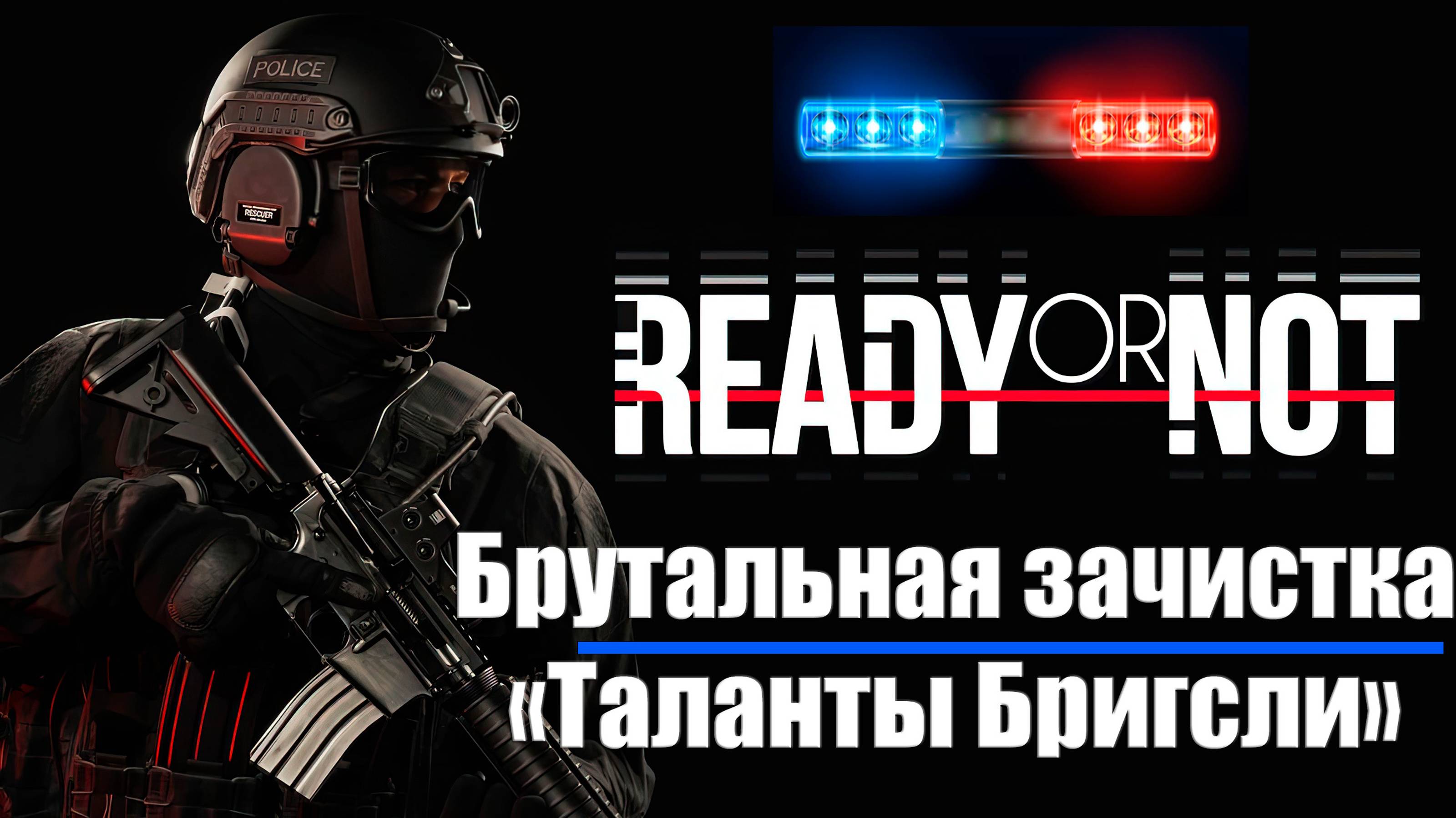 Ready or Not - брутальный штурм частной киностудии бандитов в одиночку