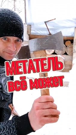 Меткое метание топоров!