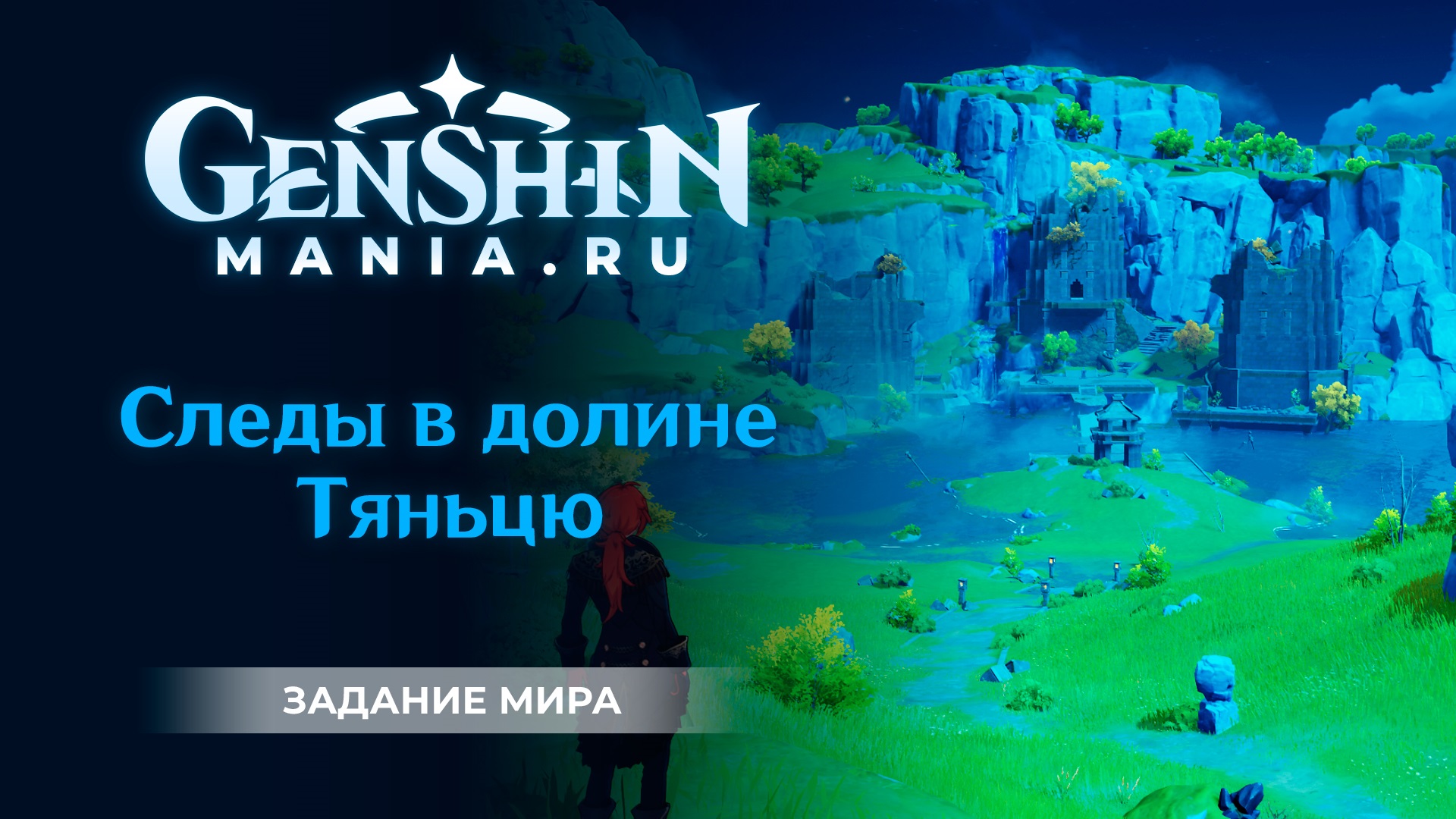 Долина тяньцю. Хранитель Луны Геншин. Затерянная Долина Геншин. Геншин башня. Загадка Долины Тяньцю скалы.