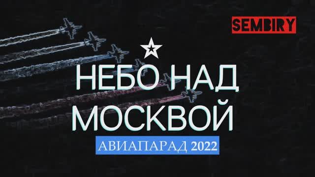 НЕБО НАД МОСКВОЙ: АВИАПАРАД. ПОЛНАЯ ВЕРСИЯ. ДЕНЬ ПОБЕДЫ. ЭКСКЛЮЗИВ. СПЕЦ-ПРОЕКТ от 09.05.2022