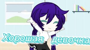 Хорошая девочка стала плохой meme