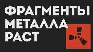 ФРАГМЕНТ МЕТАЛЛА РАСТ