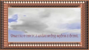 Молитва о совете и любви между мужем и женой .
