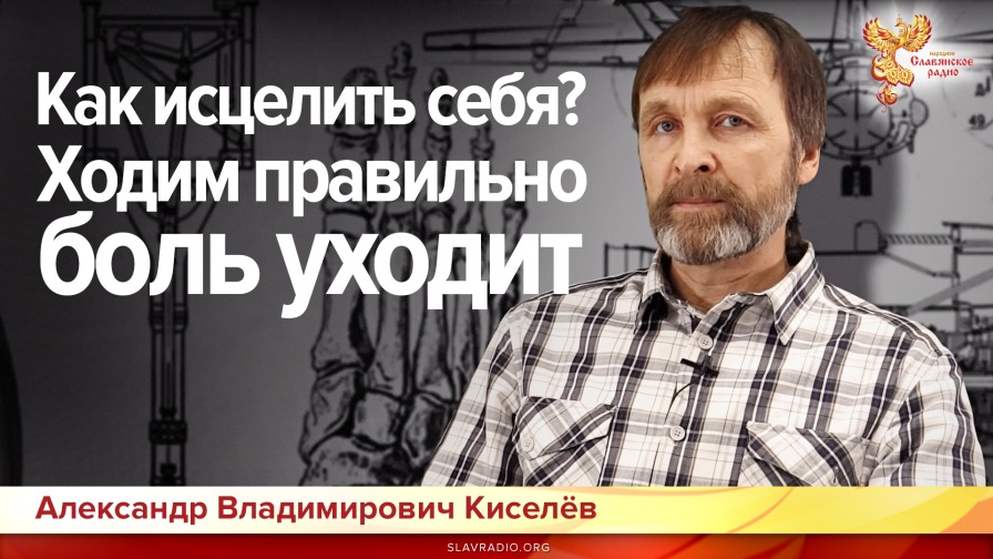 Как исцелить себя? Русская школа ортопедии. Александр Владимирович Киселёв. Часть 1