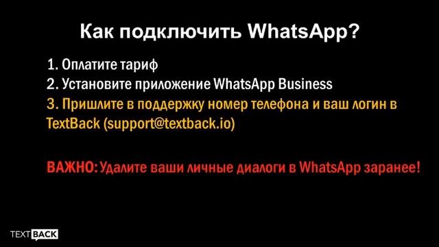Как подключить WhatsApp к TextBack смотреть онлайн