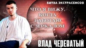 Что я вижу перед собой, когда работаю с зеркалом? #владчереватый #битваэкстрасенсов23сезон