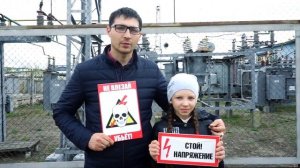 Электричество опасно детям