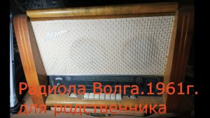 Радиола Волга 1961 год . Новая жизнь- краше прежней ! Сделал Сергей из Ставрополья .