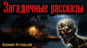 ЗАГАДОЧНЫЕ РАССКАЗЫ | Страшные истории