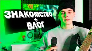 Знакомство + VLOG