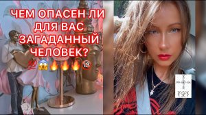 ЧЕМ ОПАСЕН ЛИ ДЛЯ ВАС ЗАГАДАННЫЙ ЧЕЛОВЕК ?