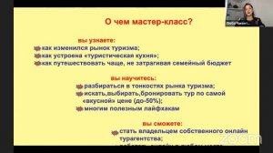 МАСТЕР - КЛАСС " ПУТЕШЕСТВУЙ СВОБОДНО и ЛЕГКО"