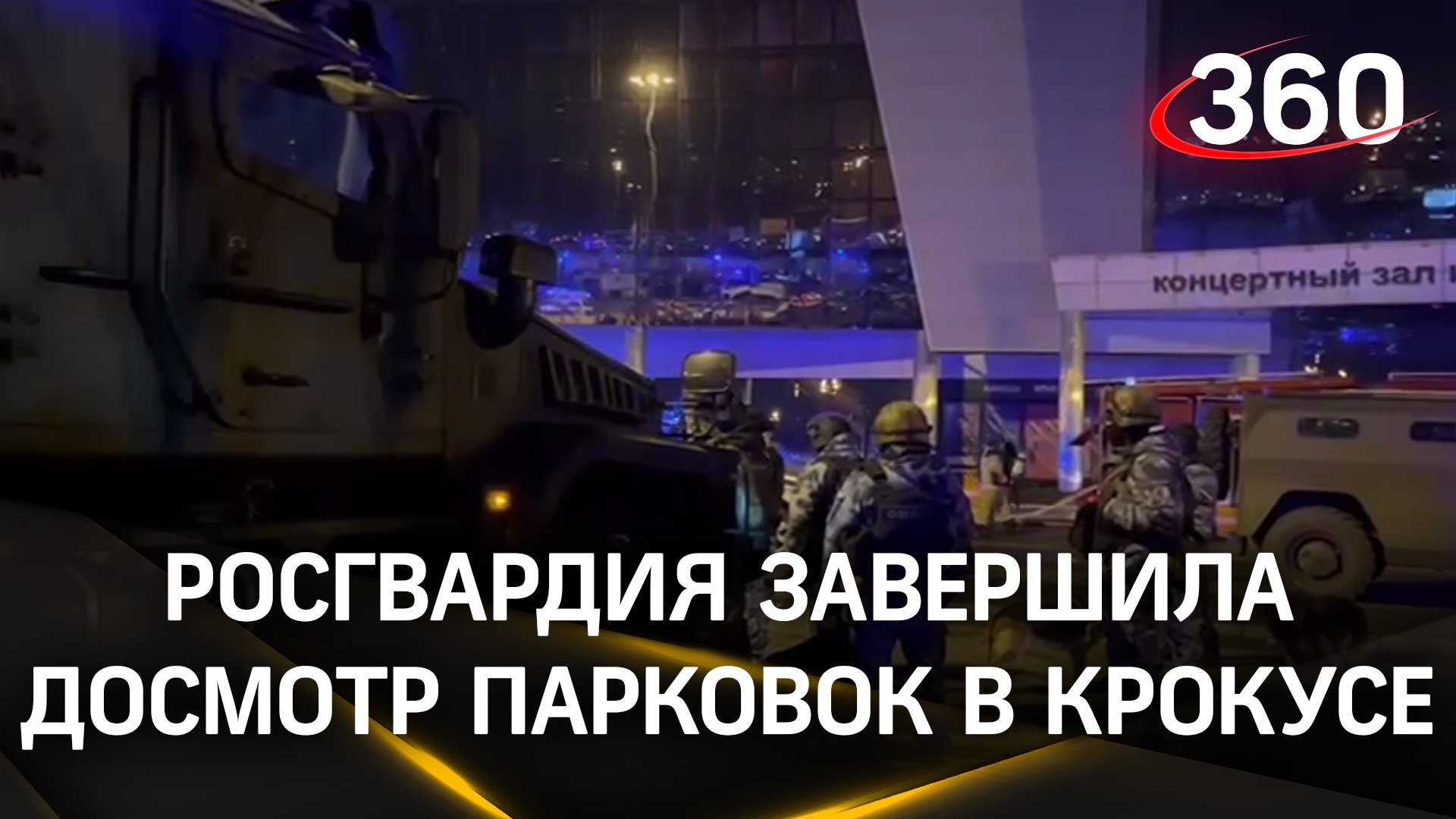 Досмотр завершен. Досмотр завершен