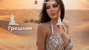 Грешная (Official audio)