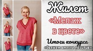 ГОТОВАЯ РАБОТА-ЖИЛЕТ/ПРОЦЕСС-НОВАЯ"ВЕРТИКАЛЬ-ПОЛО"/ИТОГИ КОНКУРСА - #свяжем_вместе_позитив