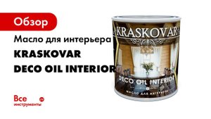 Масло для деревянного интерьера Kraskovar Deco Oil Interior, Можжевельник