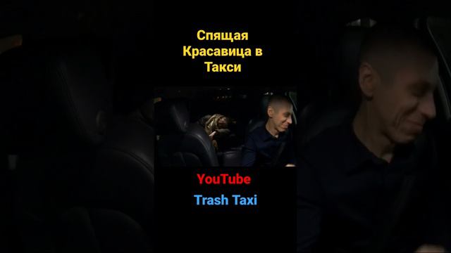 Спящая Красавица в Такси