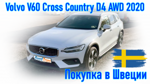 Покупка и пригон автомобиля из Скандинавии (Швеция). Volvo V60 Cross Country D4 AWD 2020 г.в.