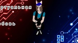 вертуальная любовь