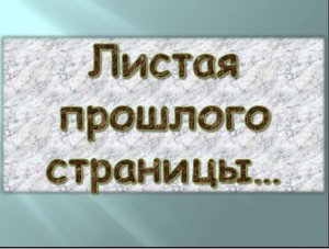 Да разве сердце позабудет