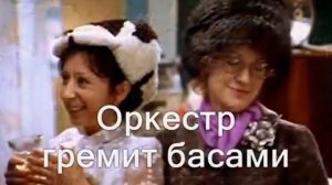 "Если у вас нету тёти". Караоке (титры)