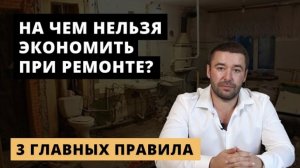 Такая экономия приведет к переделке ремонта. 3 главных правила для тех, кто начинает ремонт