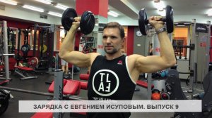 Утренняя зарядка. Выпуск 9.