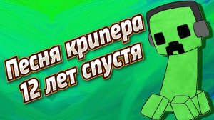 Песня КРИПЕРА "12 лет спустя"