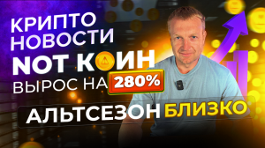 Notcoin вырос на 280% | Альтсезон близко | Крипто-новости | Crypto Emergency