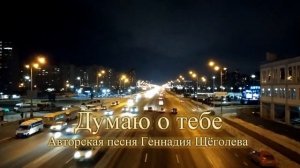 Думаю о тебе (авторская песня)