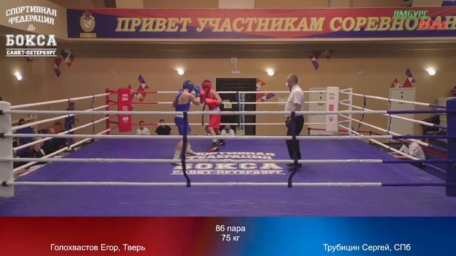 75 kg : Голохвастов Егор, Тверь vs Трубицин Сергей, СПб