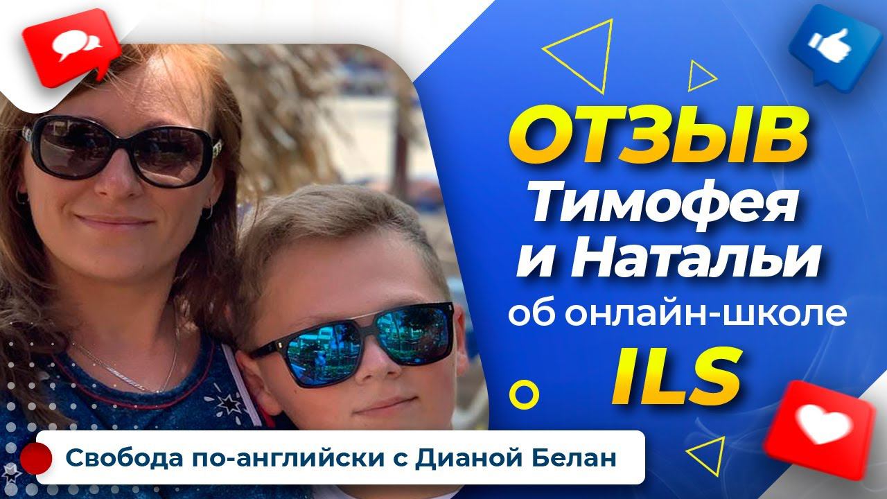 ОТЗЫВ ОБ ОНЛАЙН ШКОЛЕ ILS | Intellect Language School