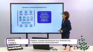 Химия. 7 класс. Правила техники безопасности и знакомство с лабораторным оборудованием /01.09.2020/