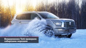 Geely Monjaro сертифицирован дважды. Tank ждёт зимних опций. Derways перепрофилируют | Новости №2358