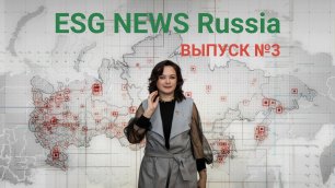 ESG NEWS Russia ВЫПУСК №3