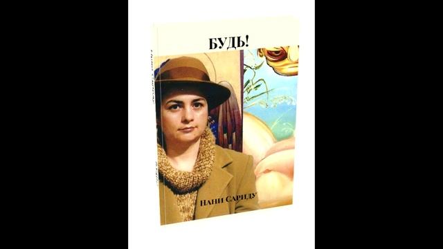 Сариду Нани -Стихи и мелодия смотреть онлайн