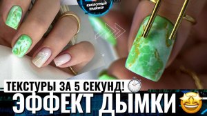 ?САМА В ШОКЕ! ЭФФЕКТНЫЕ ТЕКСТУРЫ на ногтях за 5 секунд!? Маникюр дымка? Мрамор от Tanya Primer