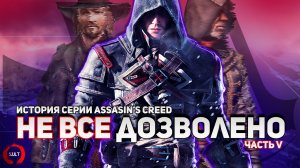 История Серии Assassin's Creed. Часть пятая
