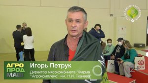 Игорь Петрук о Шоу-конкурсе профессионального мастерства обвальщиков на "Агропродмаш-2020"