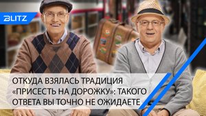Откуда взялась традиция «присесть на дорожку»: такого ответа вы точно не ожидаете