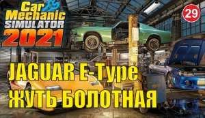Car Mechanic Simulator 2021 - Jaguar E-Type , жуть болотная
