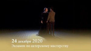 Экзамен по актерскому мастерству. 24.12.2020