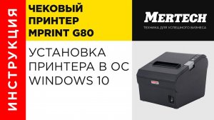 Принтер MPrint G80 установка в ОС Windows 10