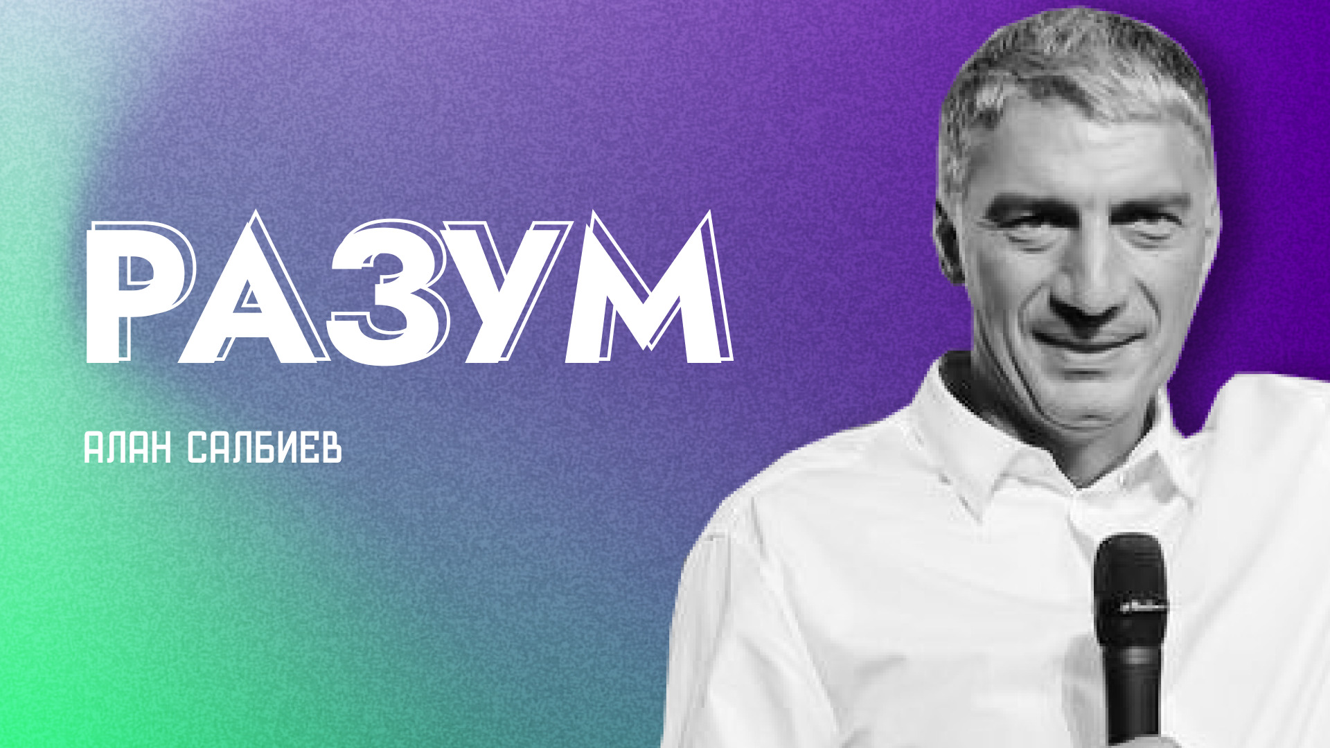 "Разум", Пастор Алан Салбиев 20 августа 2023г "Церковь Прославления" г.Томска