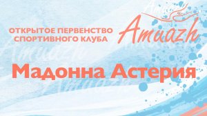 Мадонна Астерия, финальные соревнования, первенство "Amuazh Valentine", РУС "ГЦОЛИФК"
