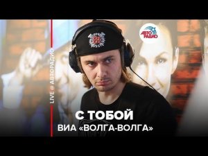 ️ ВИА "Волга-Волга" - С Тобой (LIVE @ Авторадио)