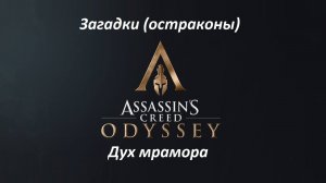 Assassin's Creed: Odyssey. Загадки (остраконы) Дух мрамора