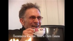 Олег Емцев