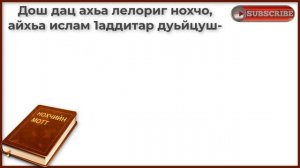 МА ДОШ ДАЦ И. ЧТО ЭТО ЗНАЧИТ НА ЧЕЧЕНСКОМ. Чеченско-русский перевод.