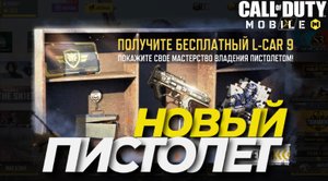 КАК ПОЛУЧИТЬ НОВЫЙ ПИСТОЛЕТ L-CAR 9 В CALL OF DUTY MOBILE I СЕЗОННОЕ ЗАДАНИЕ СЛИШКОМ РИСКОВО В CODM